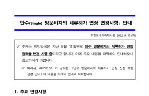 (공지사항) 단수 방문비자의 체류허가 연장 변경사항 안내
