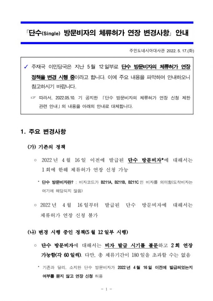 (공지사항) 단수 방문비자의 체류허가 연장 변경사항 안내