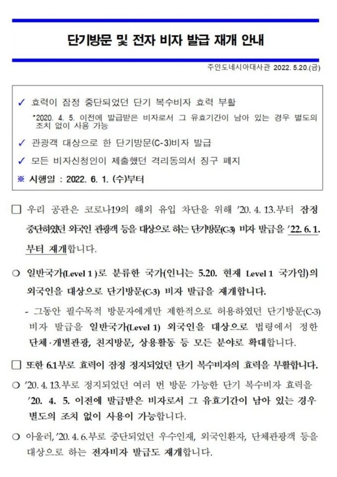 *안내* 한국, 외국인 단기 방문 및 전자비자 발급 재개(5.20.한국대사관)