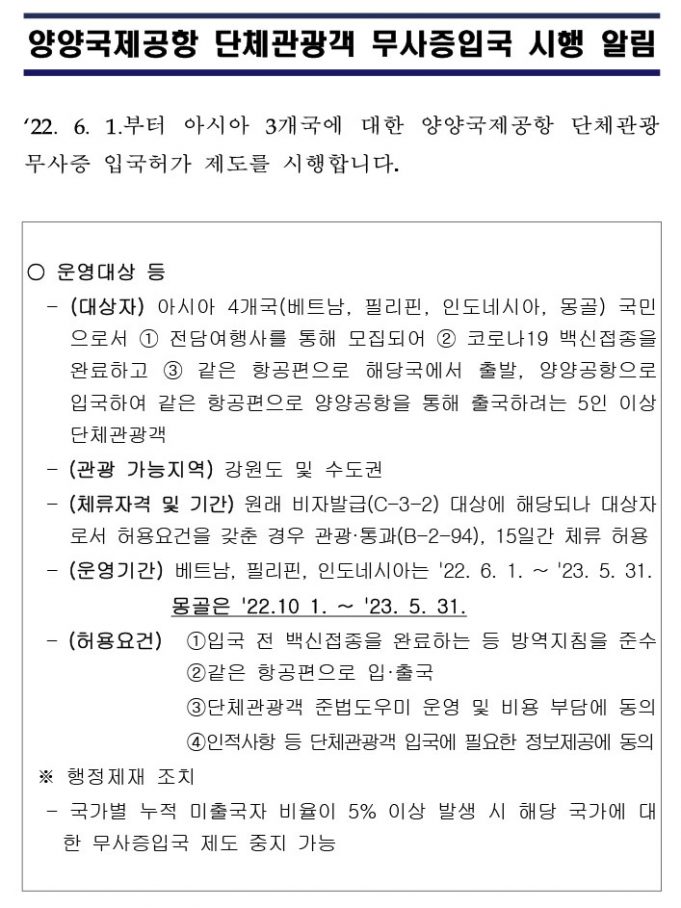 양양국제공항 단체관광객 무사증입국 시행 알림