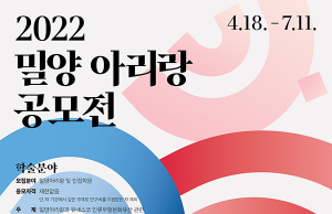 밀양아리랑 공모전 개최