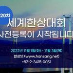 [사진자료]제20차 세계한상대회 사전등록 시작(6.3.)