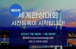 제20차 세계한상대회 사전등록 시작