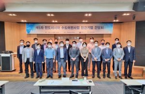 해건협, 인도네시아 수도이전사업 민간기업 간담회