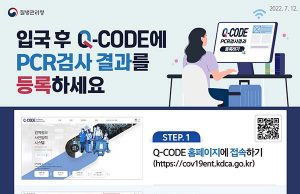 입국후 Q-CODE에 PCR검사 결과를 등록하세요