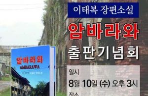 대한독립운동과 위안부 애환 그려낸 소설 ‘암바라와’ 출판기념회