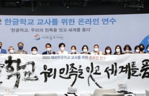 동포재단, 50개국 450명 한글학교 교사 역량강화