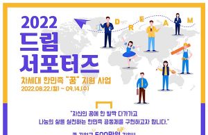 2022 드림서포터즈(꿈지원사업) 모집공고