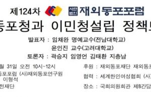 국회서 ‘재외동포청·이민청 신설’ 주제 재외동포포럼