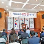 제77주년 한인동포 광복절 기념식