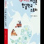 ‘지구촌 한글학교 스토리’ 출간