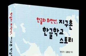 재외동포 한글교육의 최전선… ‘지구촌 한글학교 스토리’ 출간