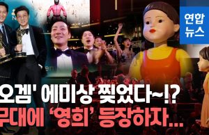 ‘오징어 게임’ 에미상 감독상·남우주연상 등 6관왕…비영어권 첫 수상
