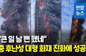 중국 창사 42층 차이나텔레콤 빌딩 화재…화염·불길 치솟아(영상)