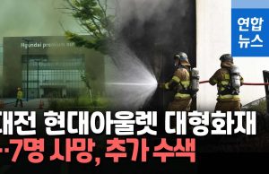 대전 현대아울렛 화재참사로 7명 사망·1명 중상…110명 대피