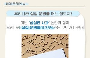우리나라 ‘실질 문맹률’ 얼마나 될까?