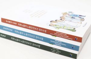 이주노동자 노동안전보건 권리수첩 발간… 인도네시아어 등 3개어 제작