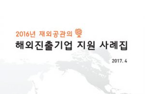 한국외교부, ‘재외공관 해외진출기업 지원 사례집’ 발간