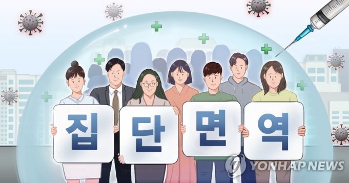 한국민 99% 코로나19 항체 가졌지만 “집단면역은 아냐”…이유는