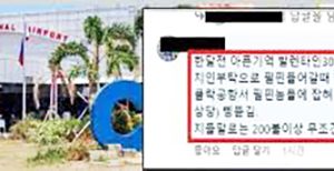 필리핀 ‘클라크 공항’ ‘한국인 호갱’ 취급