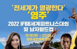 10월 18-22일 전세계 피트니스맨이 영주에 모인다