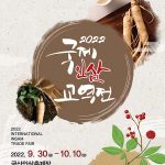 2022 제23회 국제인삼교역전 포스터