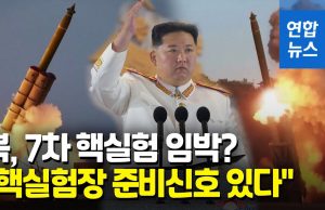 “北도발, 7차 핵실험 가능성 높이는 단계별 시나리오”