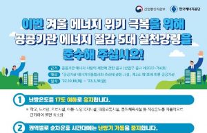 한국 공공기관 난방 17도로 제한…건물 심야조명도 끈다