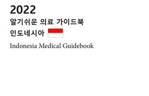대사관, 인도네시아 의료 가이드 북 활용 안내