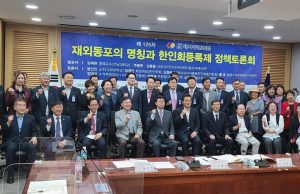 “해외 한민족 명칭 ‘재외동포’ 또는 ‘재외한인’으로 통일해야”