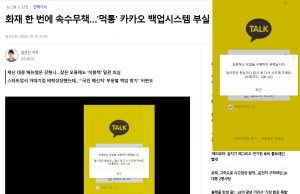 카카오톡 화재 한 번에 속수무책 8시간반 넘겨…”12년 역사 최장 장애”