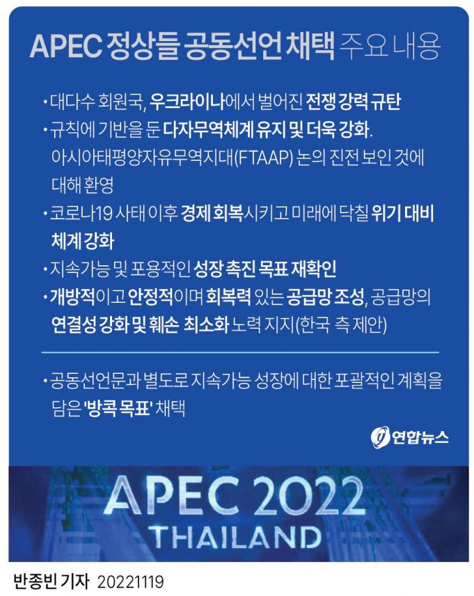 APEC 정상들 공동선언 채택 주요 내용