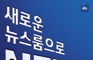 JTBC ‘뉴스룸’ 개편…국내 뉴스 최초로 공개 생방송 진행