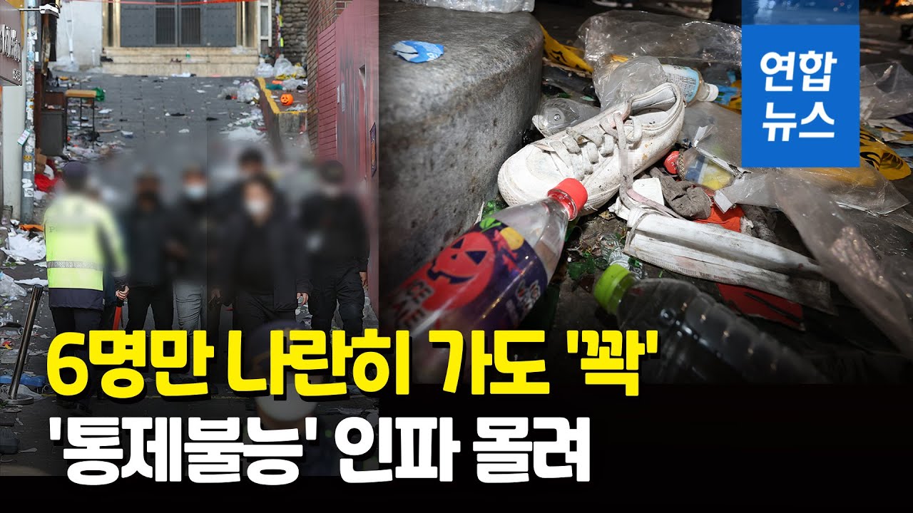 이태원 참사 군중밀집 임계점은당 명부터 위험 한인포스트