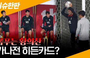 황희찬·몸 풀린 이강인, 가나전 ‘비장의 무기’ 되나