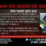 美, ‘北 불법 환적 지원’ 싱가포르 국적자 현상금…70억 원대