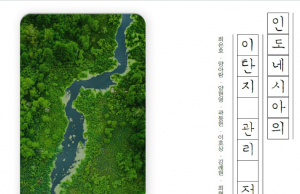 국립산림과학원, 인도네시아 이탄지 복원 자료집 발간