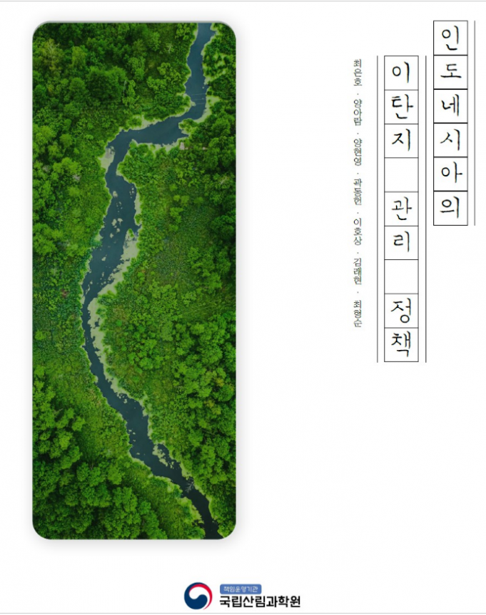 이탄지(泥炭地·peatland) 보호의 필요성