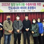 밀양 농특산물， 인니 수출 확대 추진