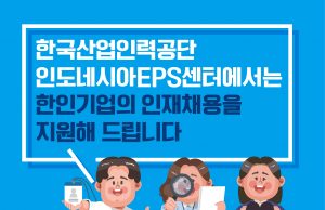 한국산업인력공단 EPS센터 한인기업 인채채용 지원