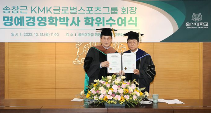 송창근 KMK 회장, 울산대 명예박사 받아