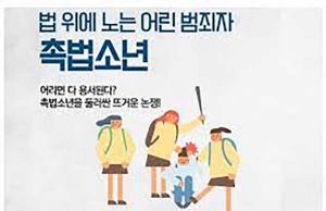 한국 촉법소년 연령 13세, 이대로 괜찮을까? 인도네시아는…?