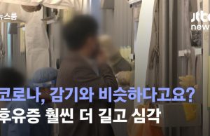 감기? 코로나? 독감과 비슷한 COVID-19 변종 증상