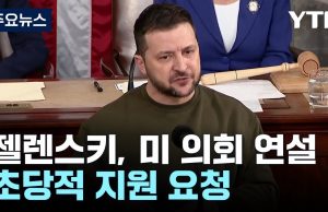젤렌스키, 미 의회 연설…초당적 지원 요청 / YTN