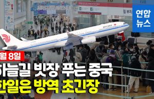 각국 중국발 입국자 경계…日·인도 이어 美 규제 강화