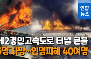과천 제2경인고속도 방음터널서 큰 불…5명 사망·37명 부상