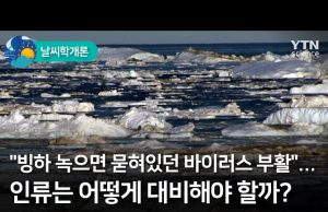 온난화 저주…영구동토 녹아 ‘좀비 바이러스’ 봉인 뜯기나