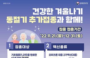 건강한 겨울나기 동절기 추가접종과 함께! (집중 접종기간 연장)