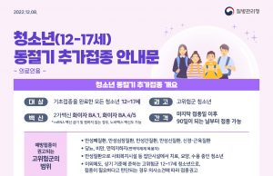 오늘부터 12∼17세도 ‘오미크론 대응’ 개량백신 접종 가능…방학 중 귀국해서 접종