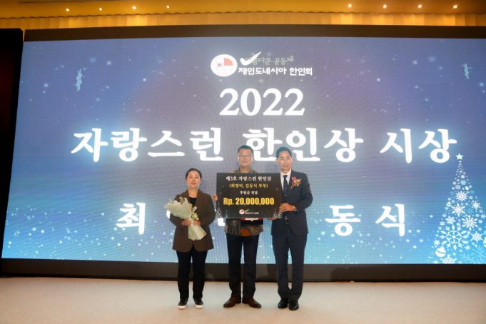 재인도네시아한인회, 4년만에 ‘2022 송년의 밤’ 개최